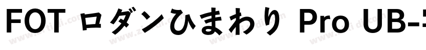 FOT ロダンひまわり Pro UB字体转换